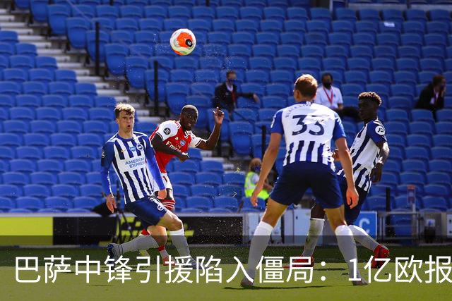 巴萨中锋引援陷入僵局：1亿欧报价遭拒，四大备选浮出水面
